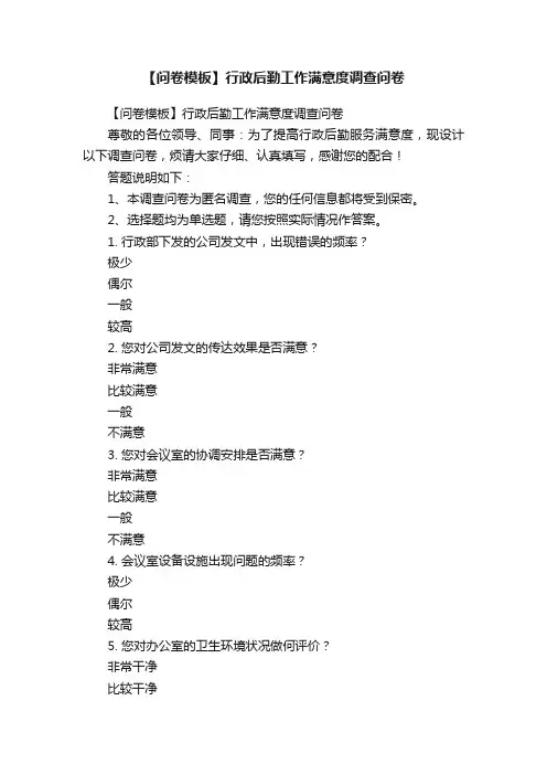 【问卷模板】行政后勤工作满意度调查问卷