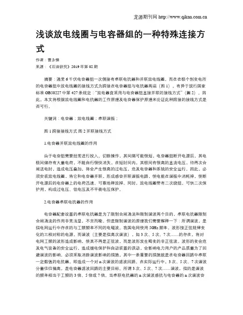 浅谈放电线圈与电容器组的一种特殊连接方式