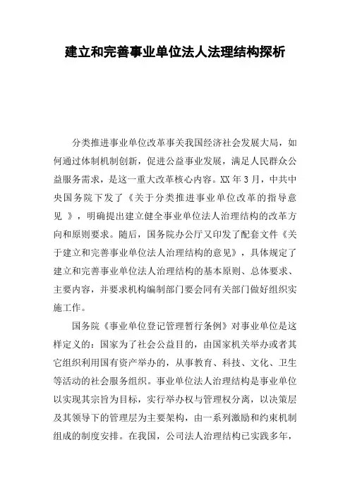 建立和完善事业单位法人法理结构探析