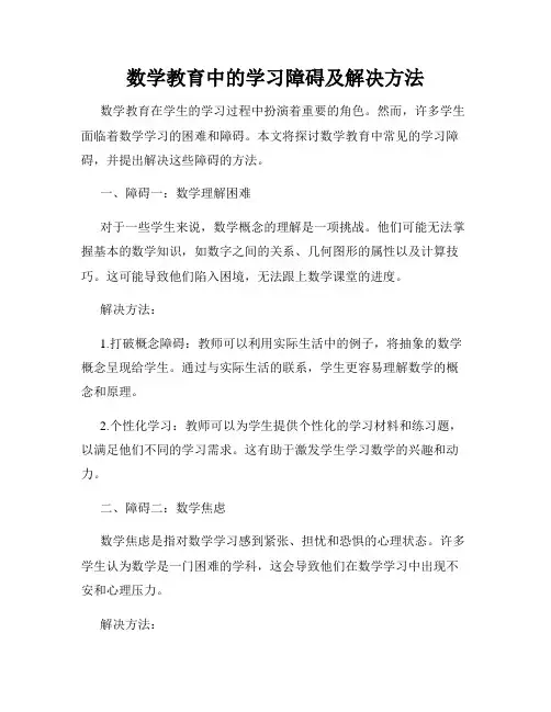 数学教育中的学习障碍及解决方法