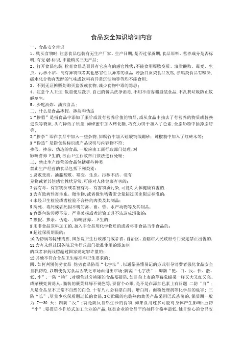 食品安全知识培训内容