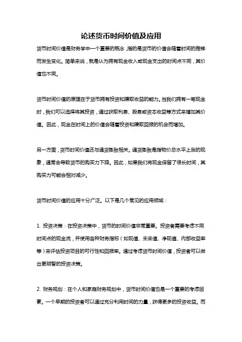 论述货币时间价值及应用