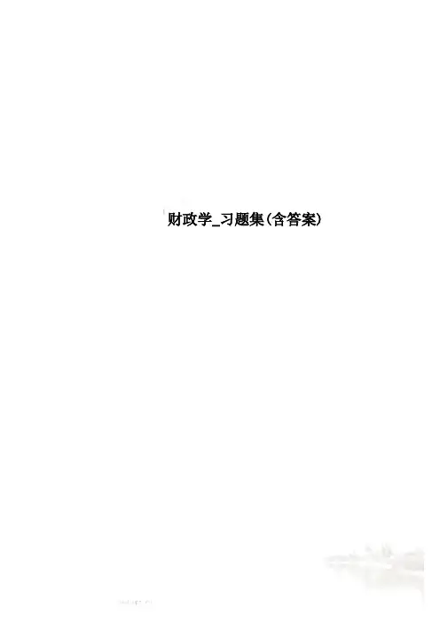 财政学_习题集(含答案)