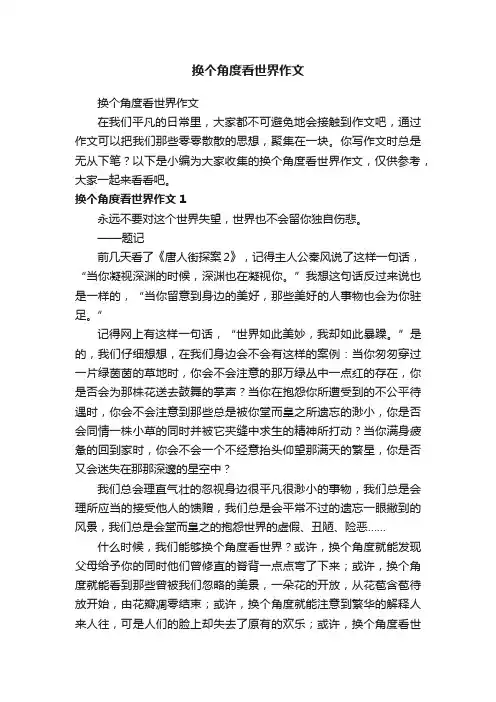换个角度看世界作文