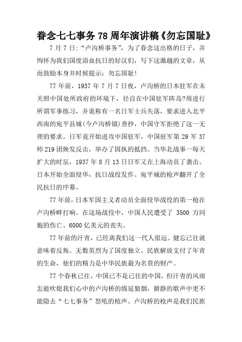 眷念七七事务78周年演讲稿《勿忘国耻》