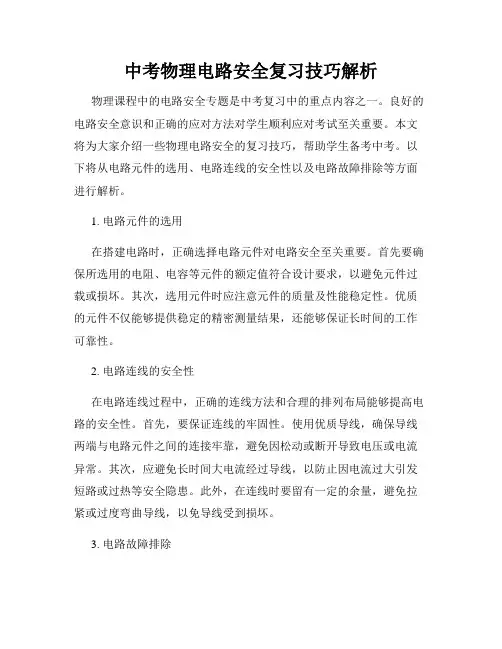 中考物理电路安全复习技巧解析