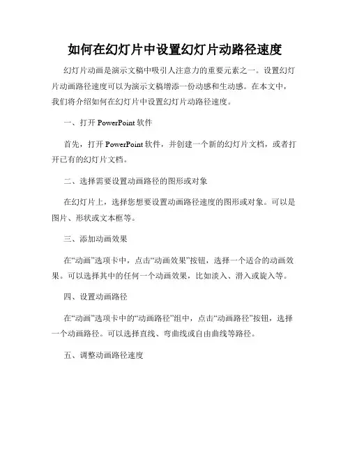 如何在幻灯片中设置幻灯片动路径速度