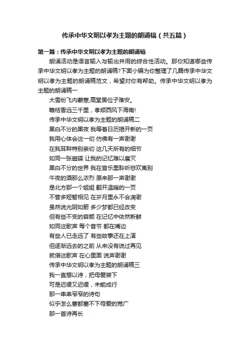 传承中华文明以孝为主题的朗诵稿（共五篇）