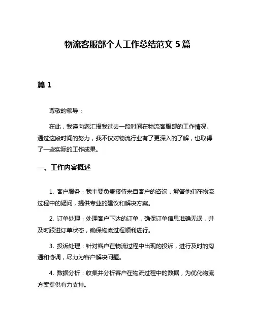 物流客服部个人工作总结范文5篇