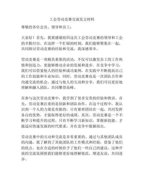工会劳动竞赛交流发言材料