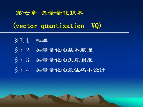 矢量量化与语音信号处理