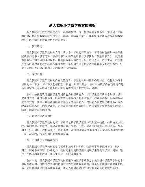新人教版小学数学教材的浅析