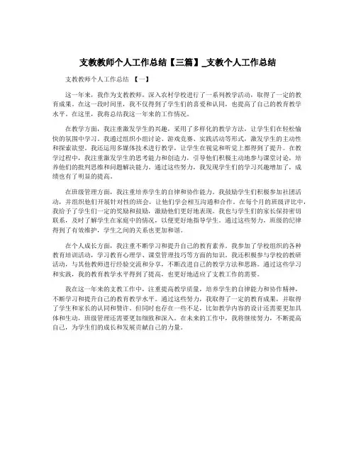 支教教师个人工作总结【三篇】_支教个人工作总结