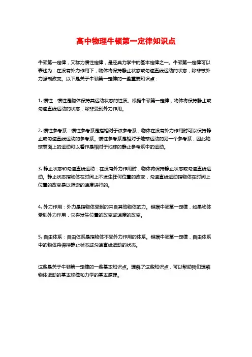 高中物理牛顿第一定律知识点