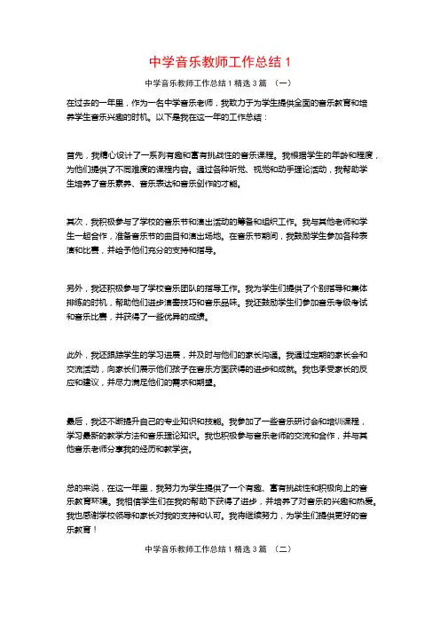 中学音乐教师工作总结3篇