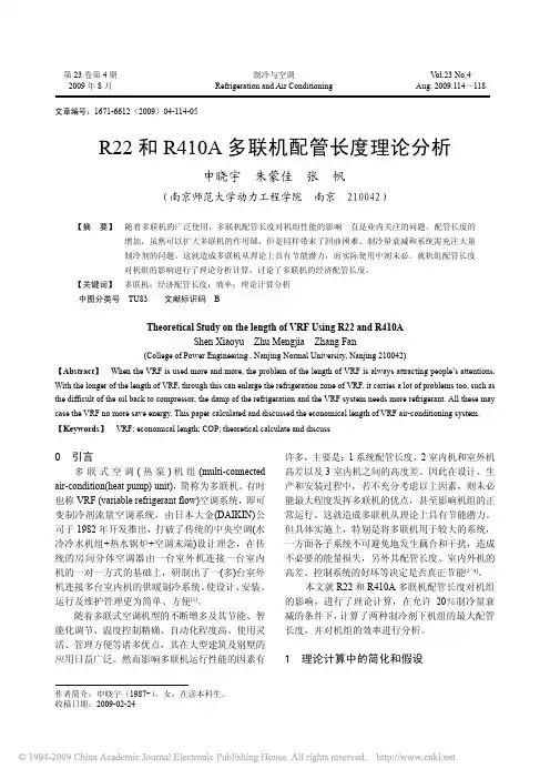 R22和R410A多联机配管长度理论分析
