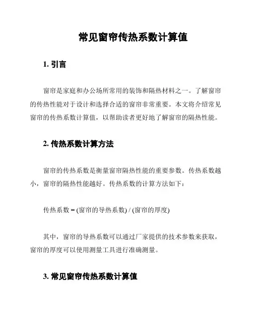 常见窗帘传热系数计算值