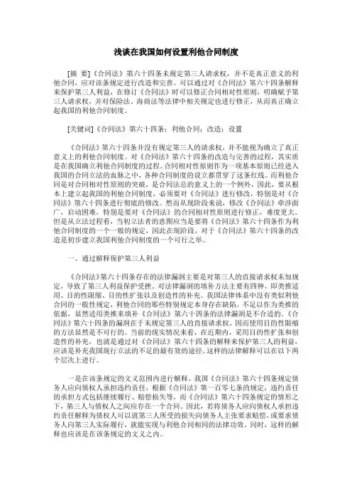 浅谈在我国如何设置利他合同制度