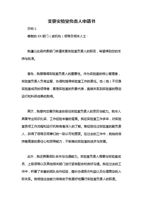 变更实验室负责人申请书