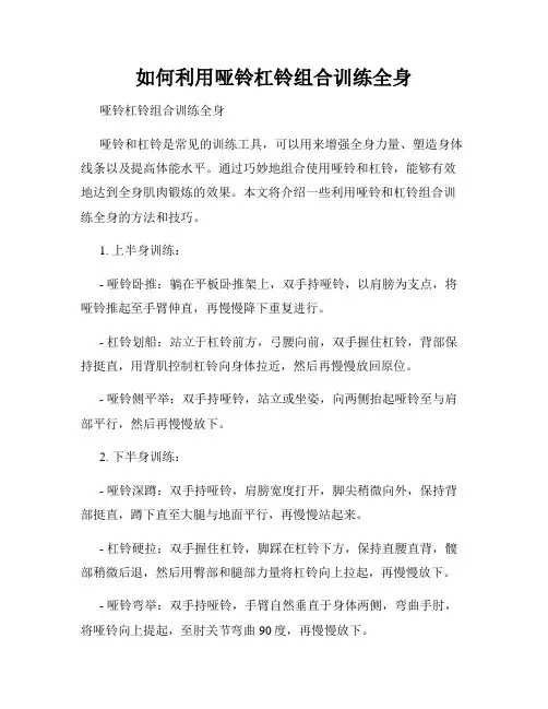如何利用哑铃杠铃组合训练全身