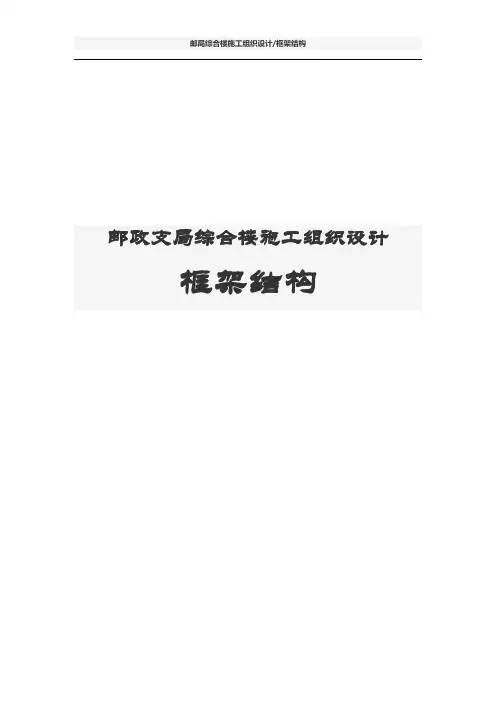 邮政局邮政支局综合楼施工组织设计(框架结构)