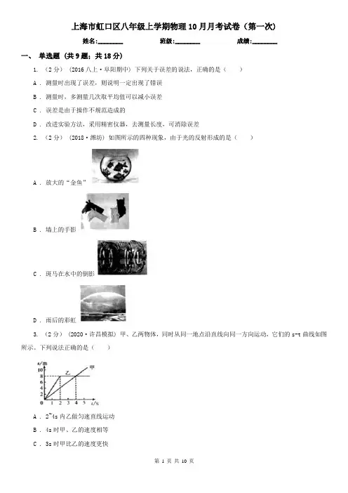 上海市虹口区八年级上学期物理10月月考试卷(第一次)