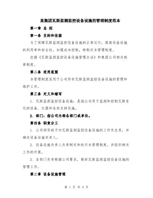 某集团瓦斯监测监控设备设施的管理制度范本