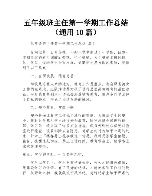 五年级班主任第一学期工作总结(通用10篇)