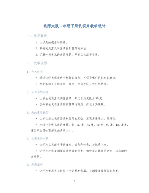 北师大版二年级下册认识角教学设计