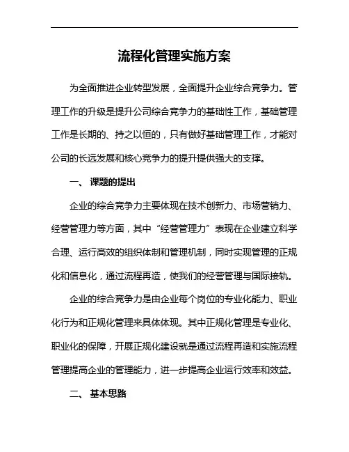 流程化管理实施计划方案