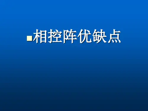 相控阵技术介绍
