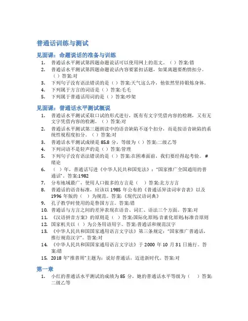 智慧树答案普通话训练与测试知到答案见面课章节测试2022年