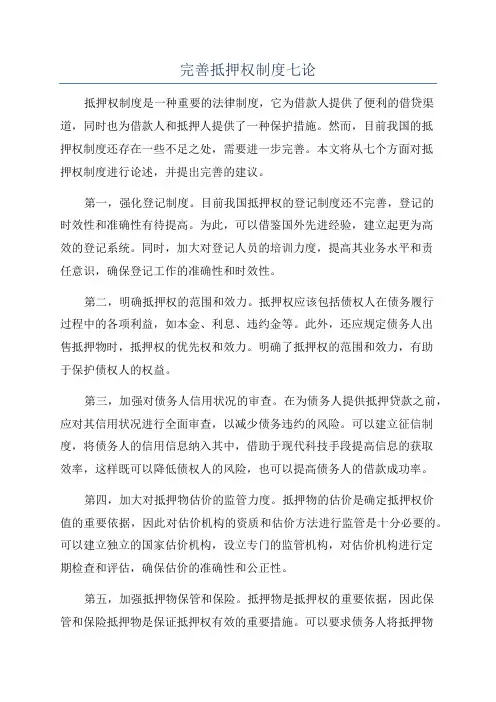 完善抵押权制度七论
