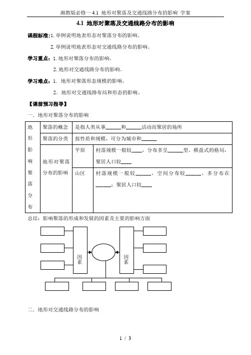 湘教版必修一4.1 地形对聚落及交通线路分布的影响 学案