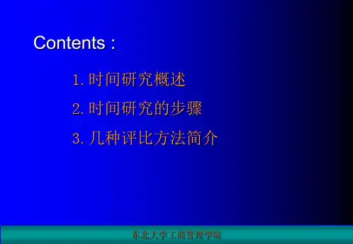 工业工程时间研究和标准时间的制定