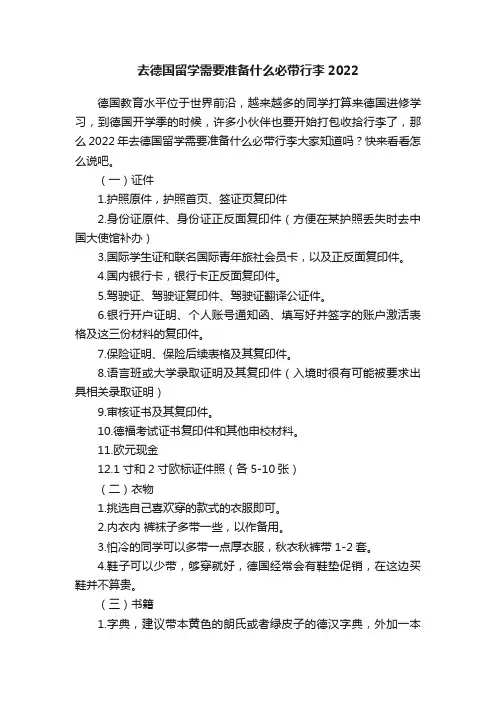 去德国留学需要准备什么必带行李2022