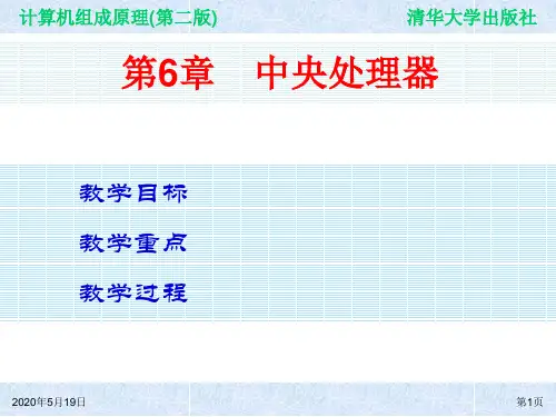 计算机组成原理(第二版) 第6章 中央处理器