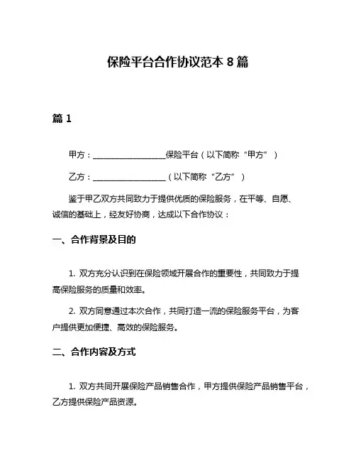 保险平台合作协议范本8篇