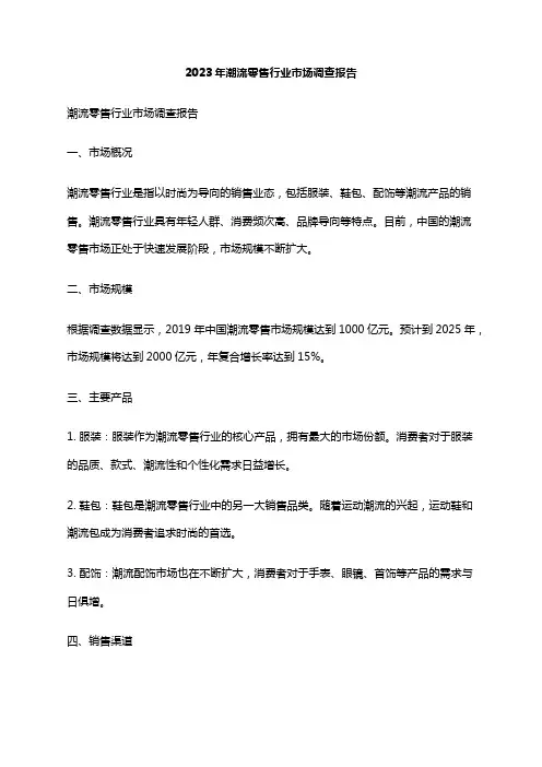 2023年潮流零售行业市场调查报告