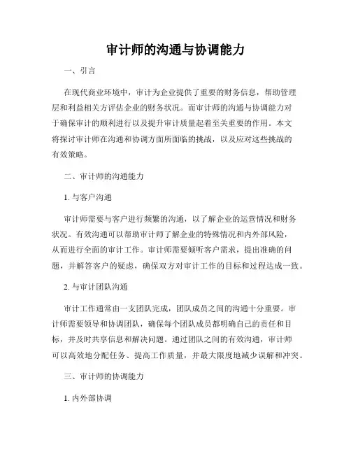 审计师的沟通与协调能力
