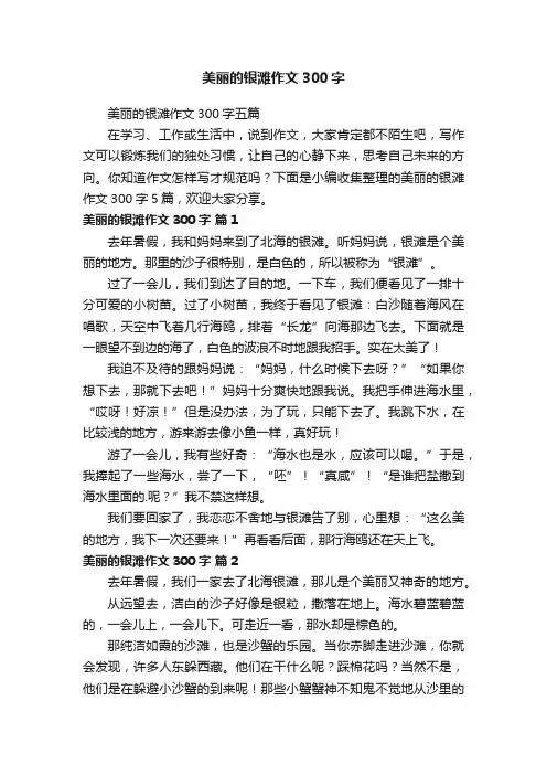 美丽的银滩作文300字