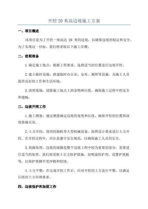 开挖20米高边坡施工方案