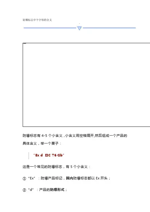 防爆标志中个字母的含义