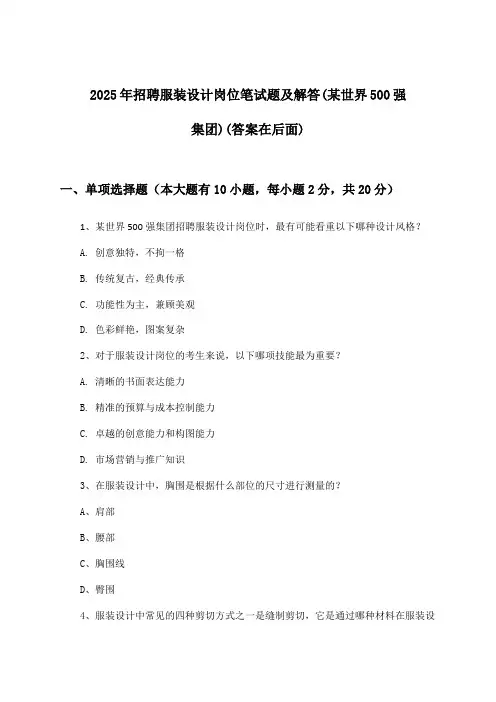 服装设计岗位招聘笔试题及解答(某世界500强集团)2025年