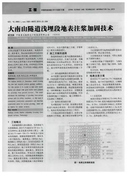 大南山隧道浅埋段地表注浆加固技术