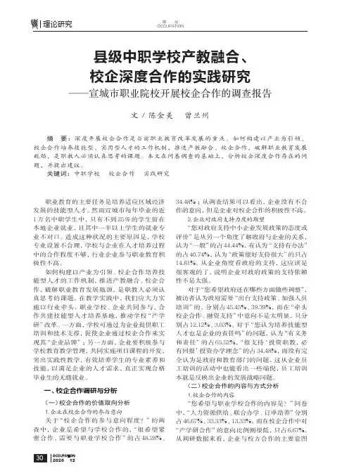 县级中职学校产教融合、校企深度合作的实践研究——宣城市职业院校开展校企合作的调查报告