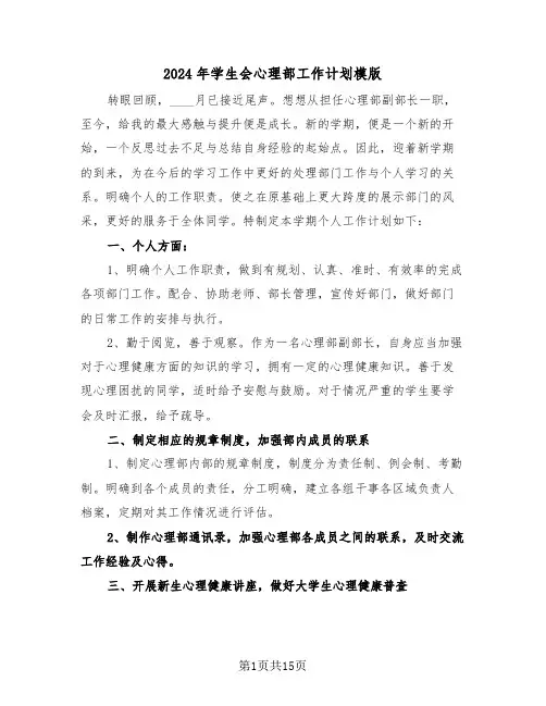 2024年学生会心理部工作计划模版(五篇)