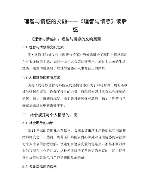 理智与情感的交融——《理智与情感》读后感