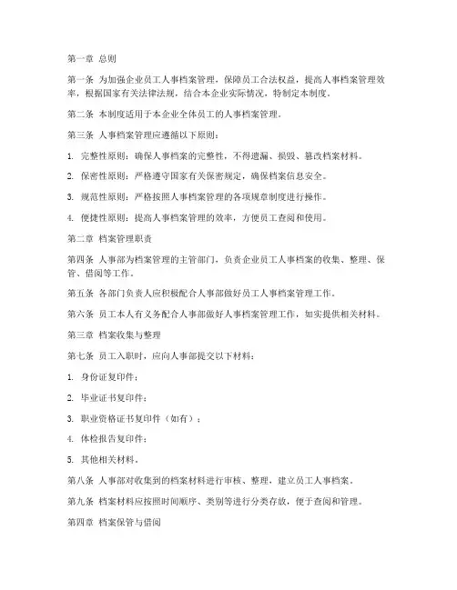 企业员工人事档案管理制度