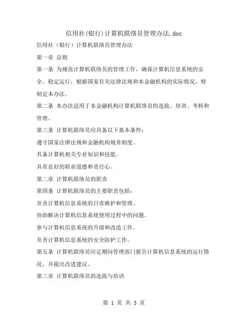 信用社(银行)计算机联络员管理办法